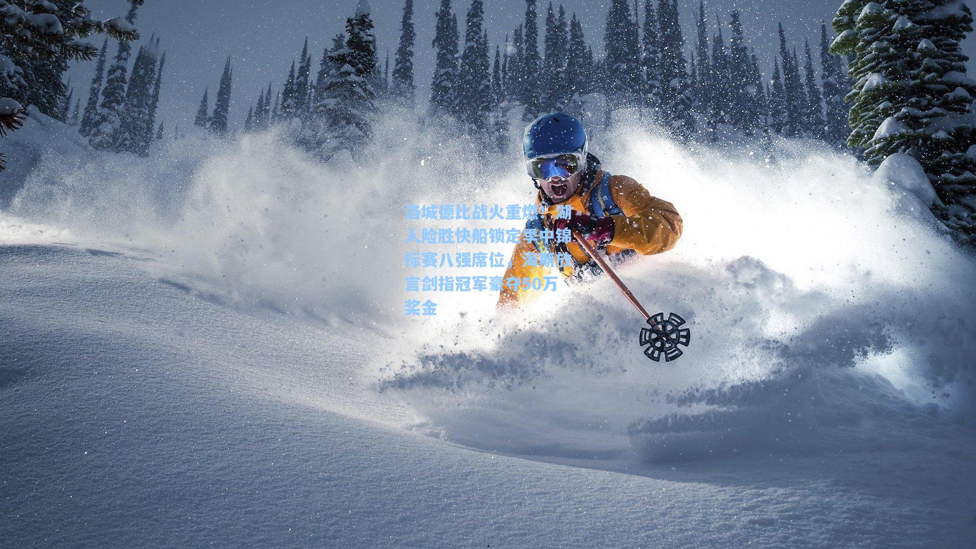 洛城德比战火重燃！湖人险胜快船锁定季中锦标赛八强席位，海斯放言剑指冠军豪夺50万奖金