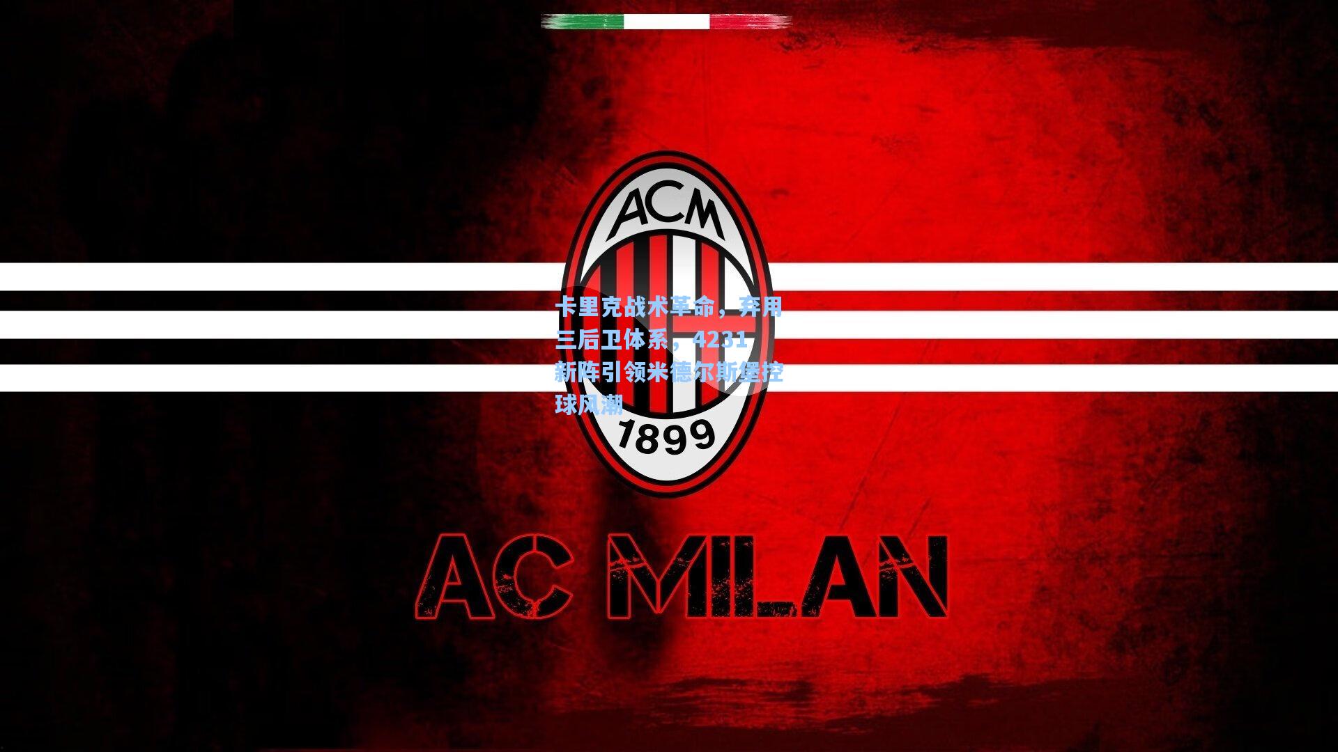 卡里克战术革命，弃用三后卫体系，4231新阵引领米德尔斯堡控球风潮