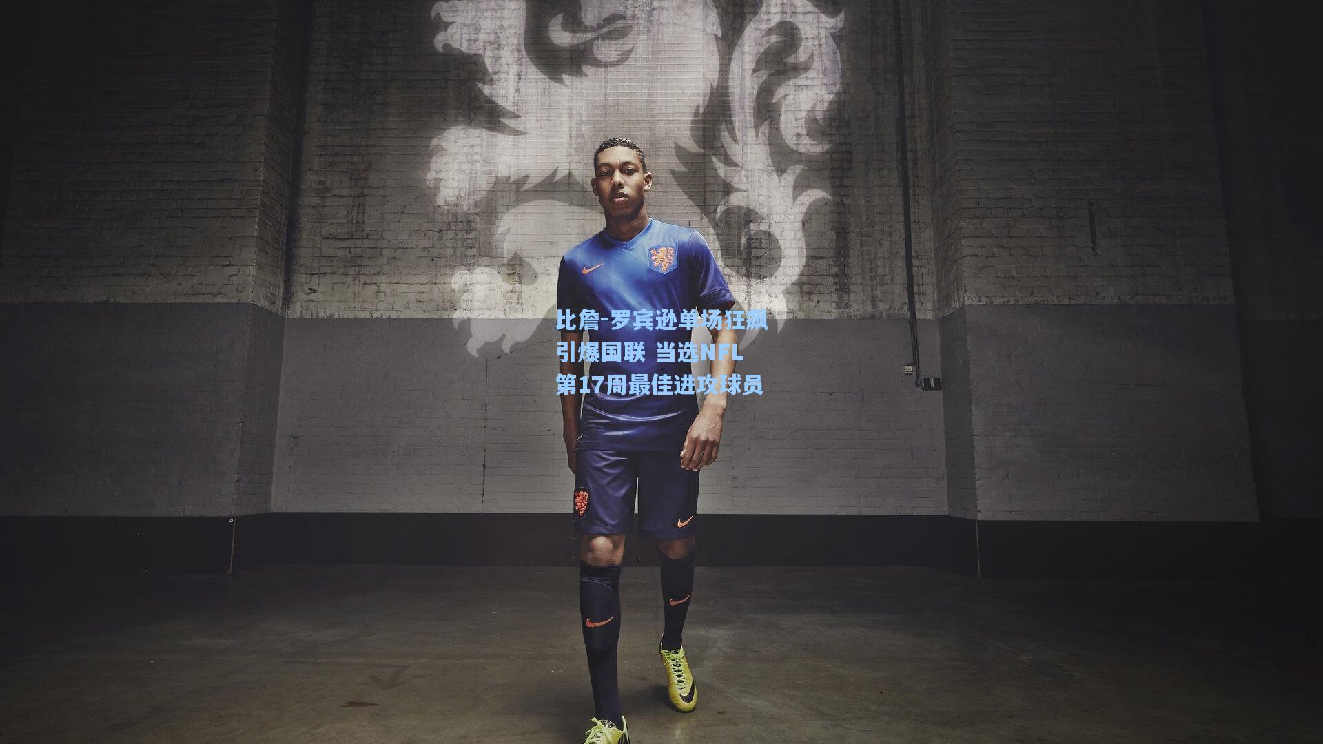 比詹-罗宾逊单场狂飙引爆国联 当选NFL第17周最佳进攻球员