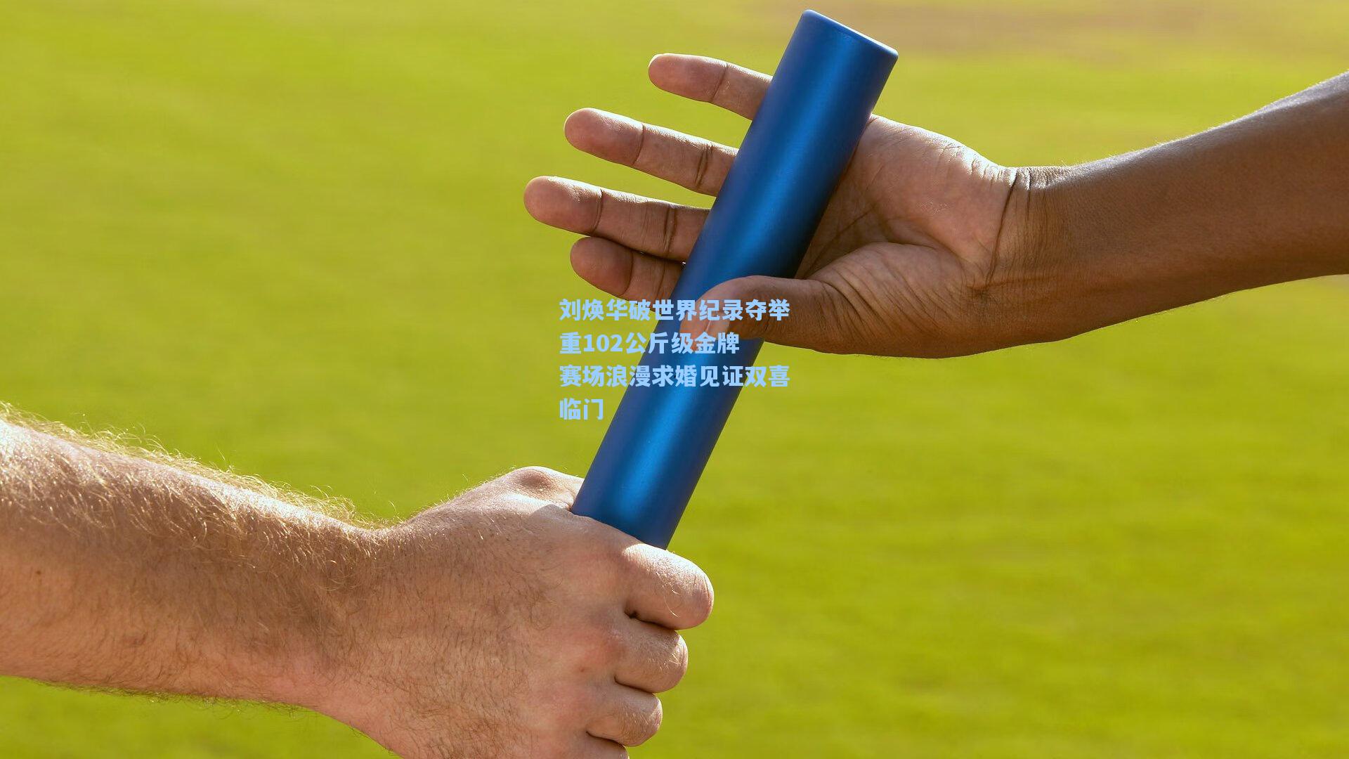 刘焕华破世界纪录夺举重102公斤级金牌 赛场浪漫求婚见证双喜临门