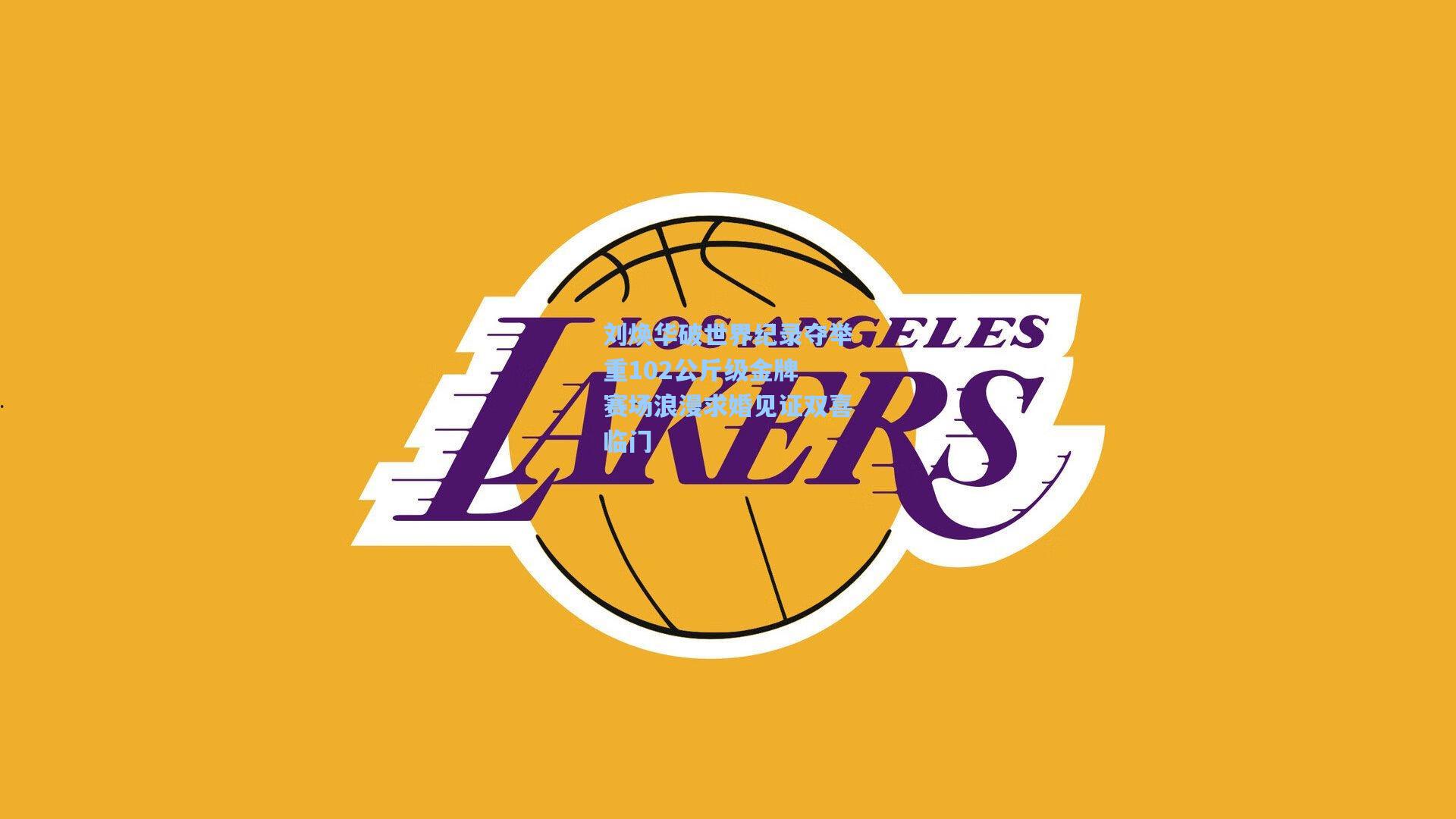 刘焕华破世界纪录夺举重102公斤级金牌 赛场浪漫求婚见证双喜临门