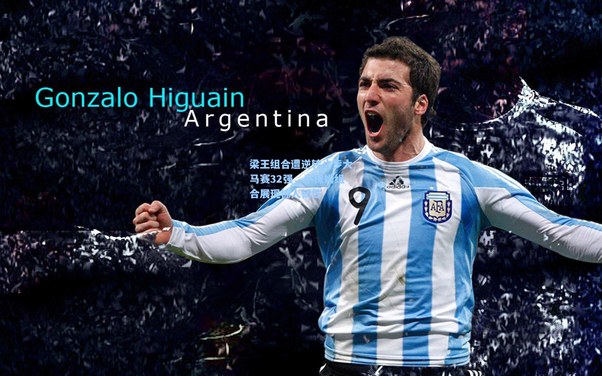 梁王组合遭逆转止步大马赛32强，小保姆组合展现惊人韧性