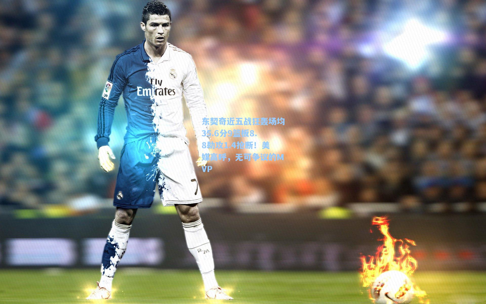 东契奇近五战狂轰场均35.6分9篮板8.8助攻1.4抢断!美媒高呼,无可争议的MVP