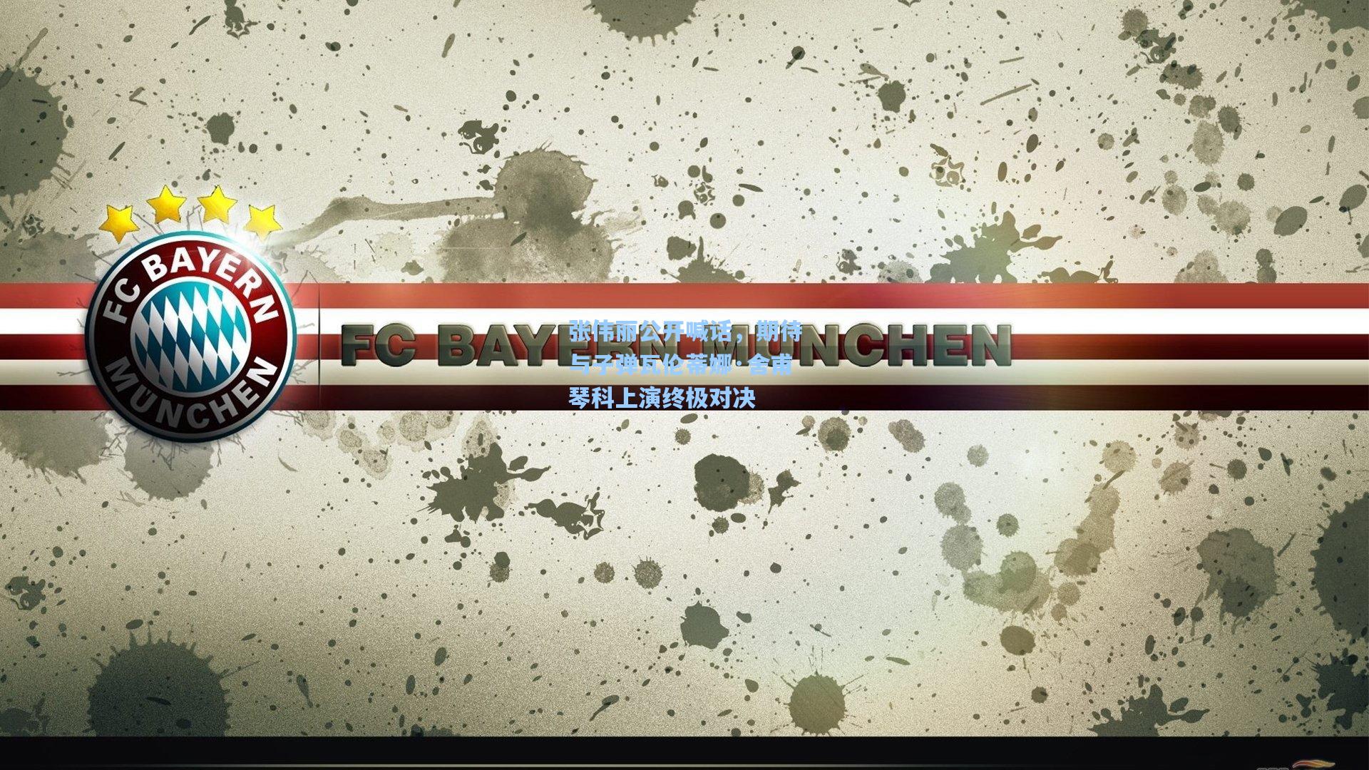 张伟丽公开喊话，期待与子弹瓦伦蒂娜·舍甫琴科上演终极对决